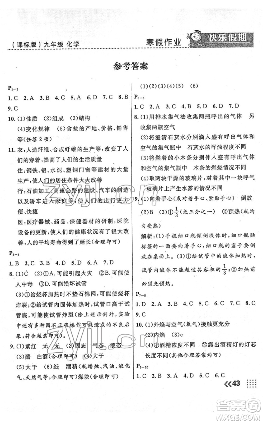 云南美術(shù)出版社2022本土假期寒假九年級化學(xué)課標(biāo)版答案