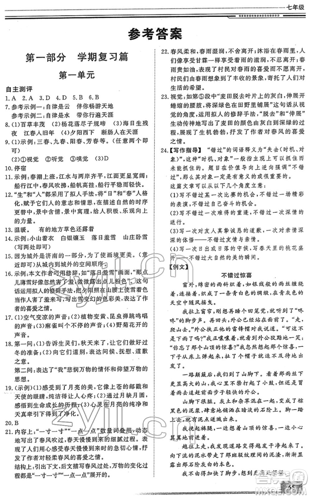 北京工業(yè)大學(xué)出版社2022文軒假期生活指導(dǎo)七年級語文人教版答案