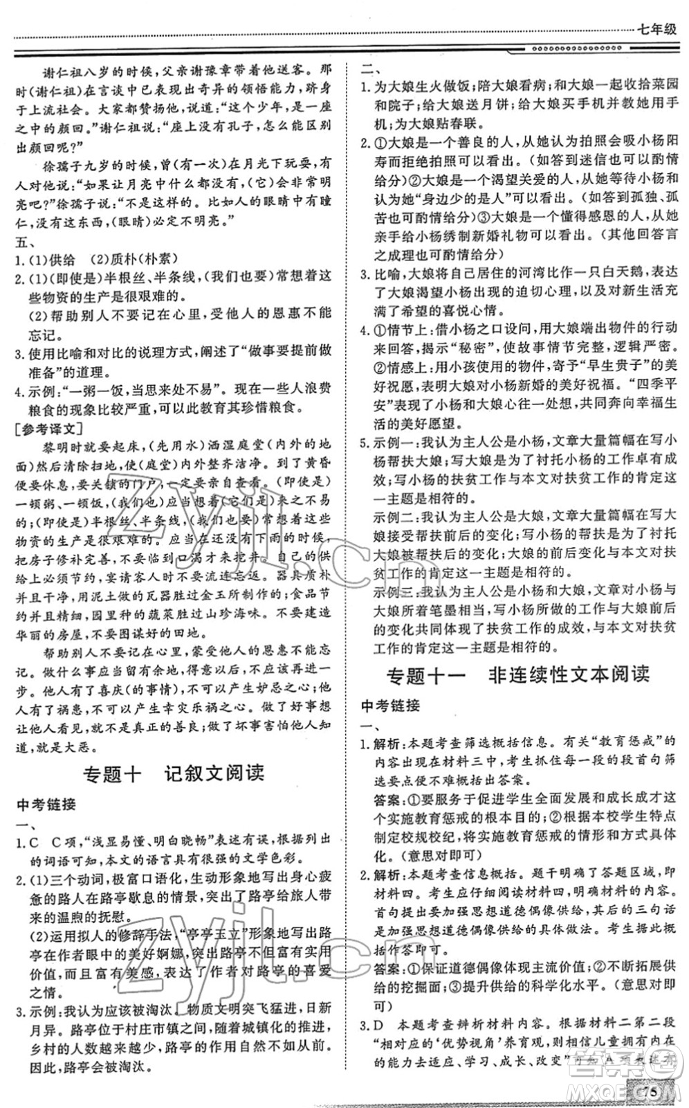 北京工業(yè)大學(xué)出版社2022文軒假期生活指導(dǎo)七年級語文人教版答案