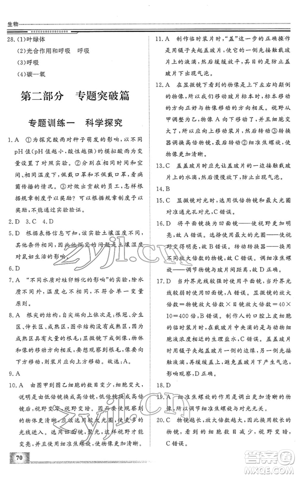 北京工業(yè)大學(xué)出版社2022文軒假期生活指導(dǎo)七年級(jí)生物人教版答案