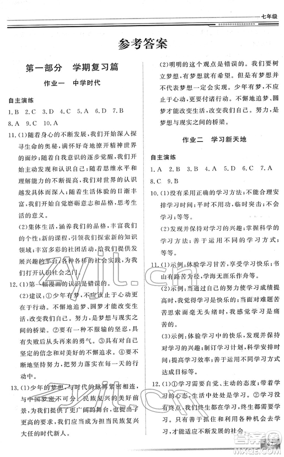 北京工業(yè)大學(xué)出版社2022文軒假期生活指導(dǎo)七年級道德與法治人教版答案