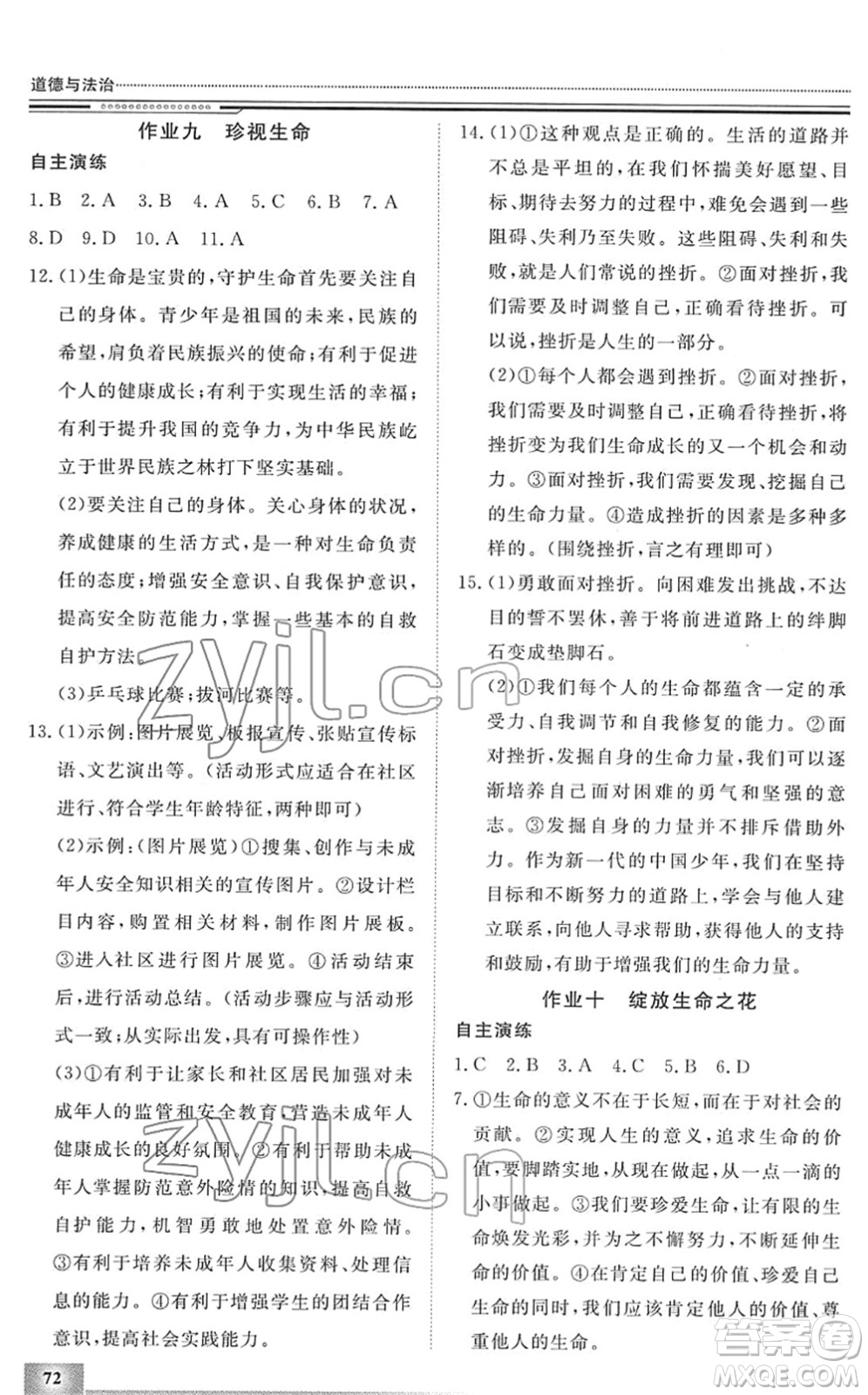 北京工業(yè)大學(xué)出版社2022文軒假期生活指導(dǎo)七年級道德與法治人教版答案