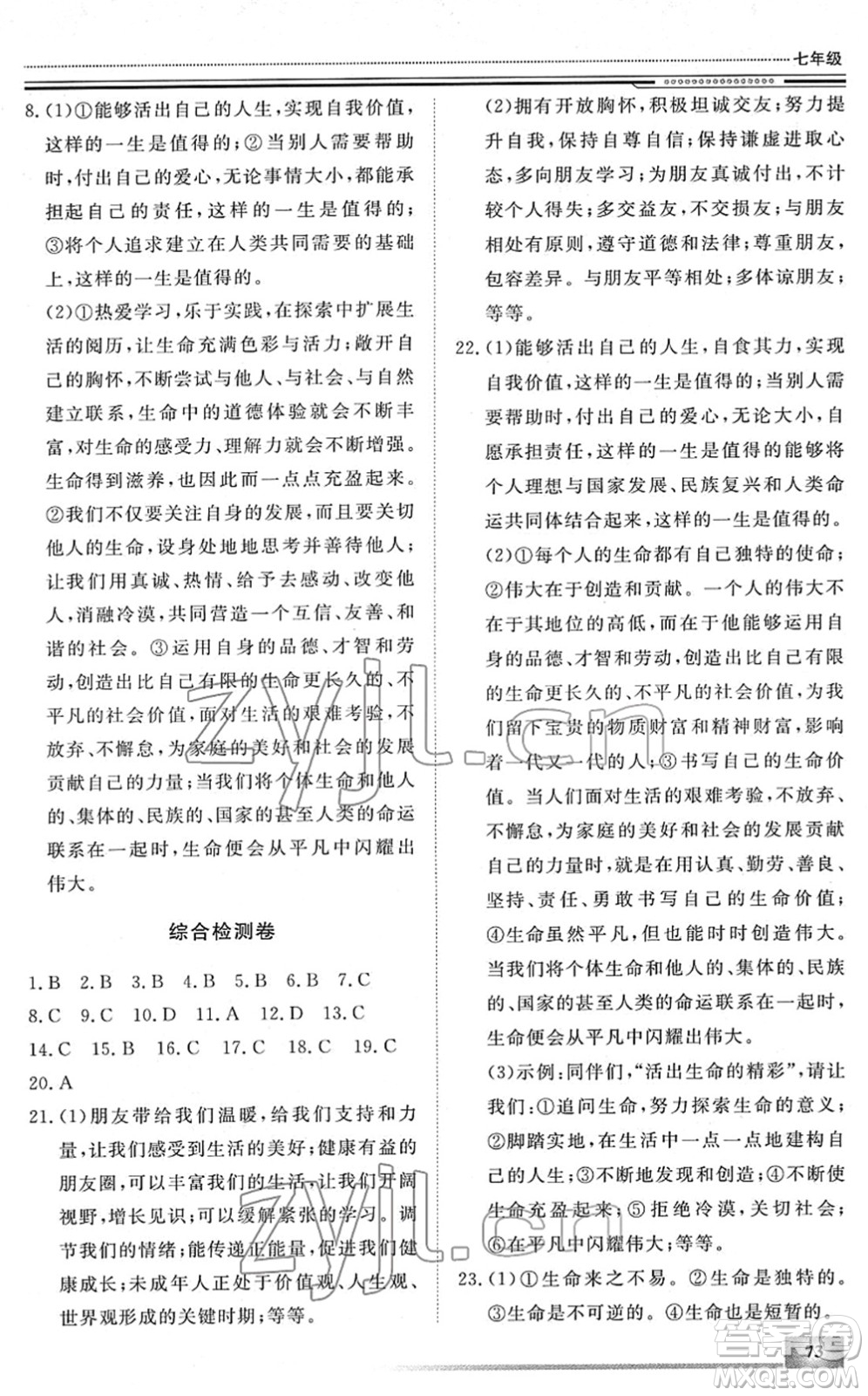 北京工業(yè)大學(xué)出版社2022文軒假期生活指導(dǎo)七年級道德與法治人教版答案