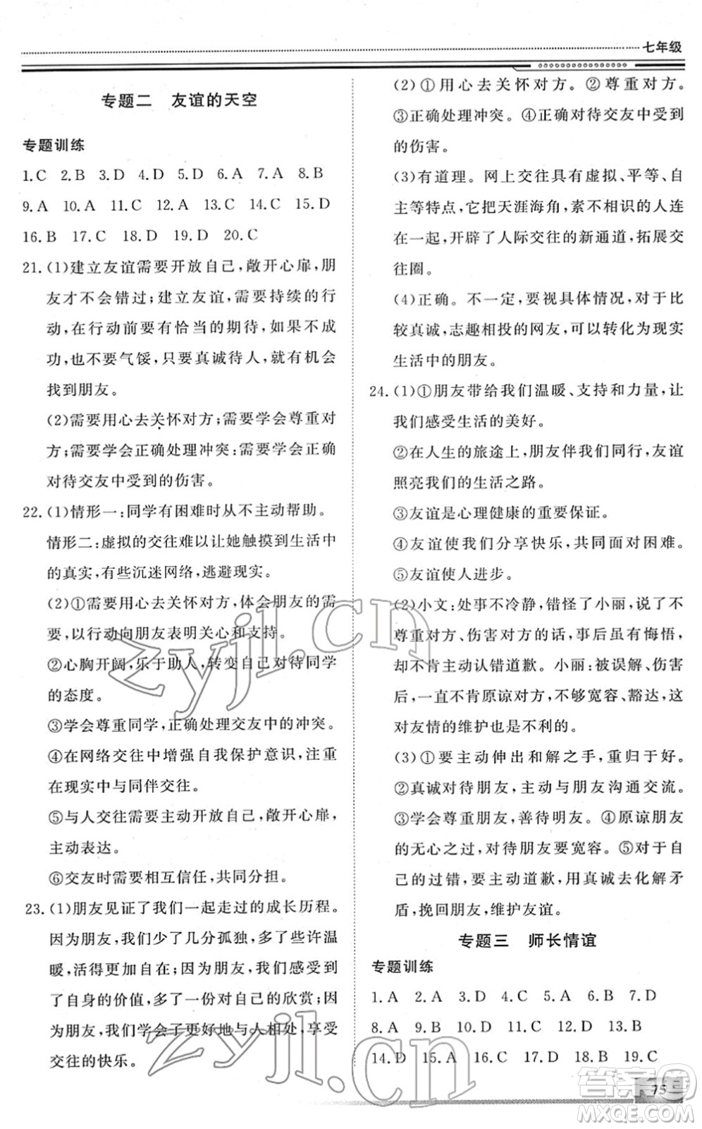 北京工業(yè)大學(xué)出版社2022文軒假期生活指導(dǎo)七年級道德與法治人教版答案