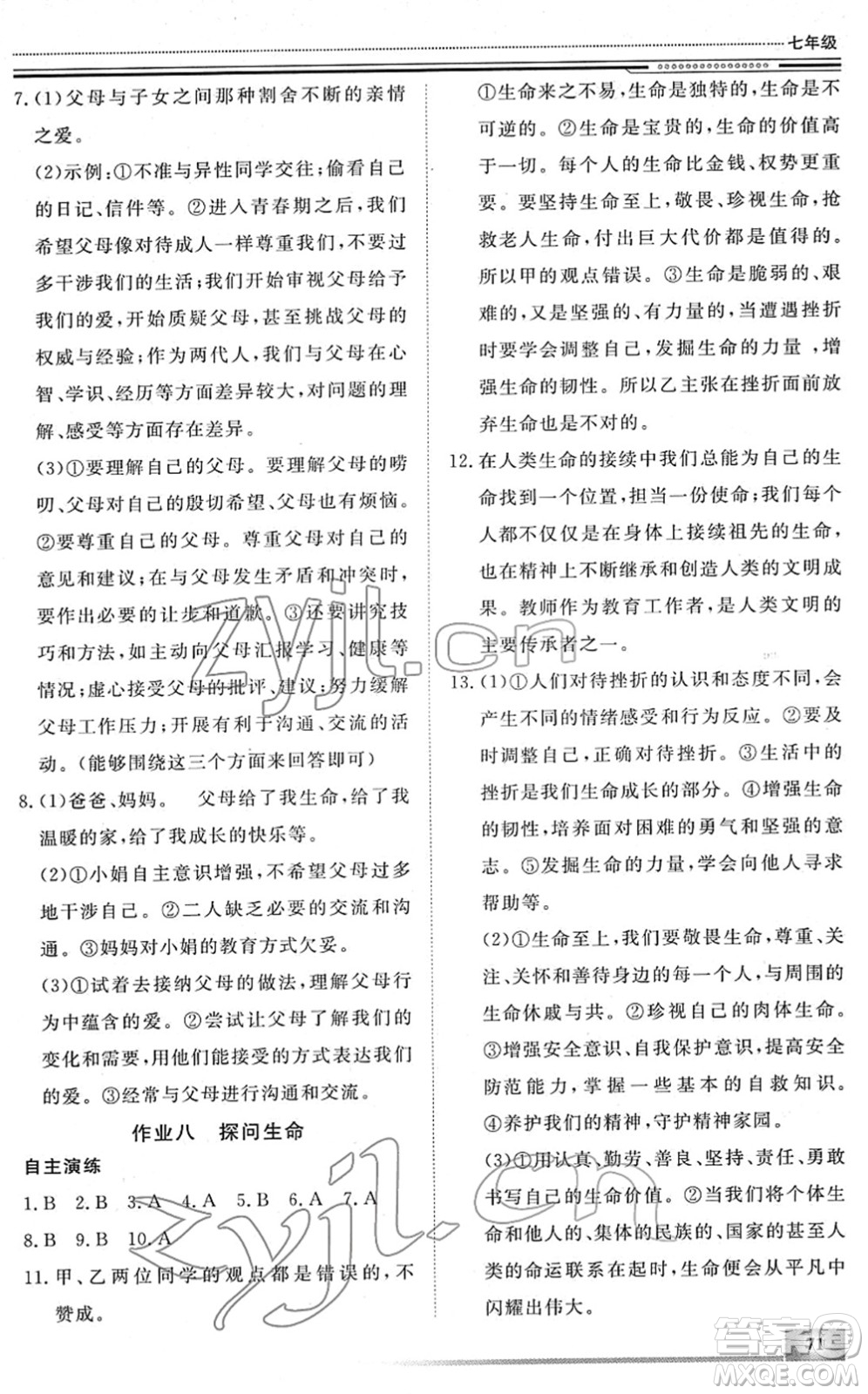 北京工業(yè)大學(xué)出版社2022文軒假期生活指導(dǎo)七年級道德與法治人教版答案