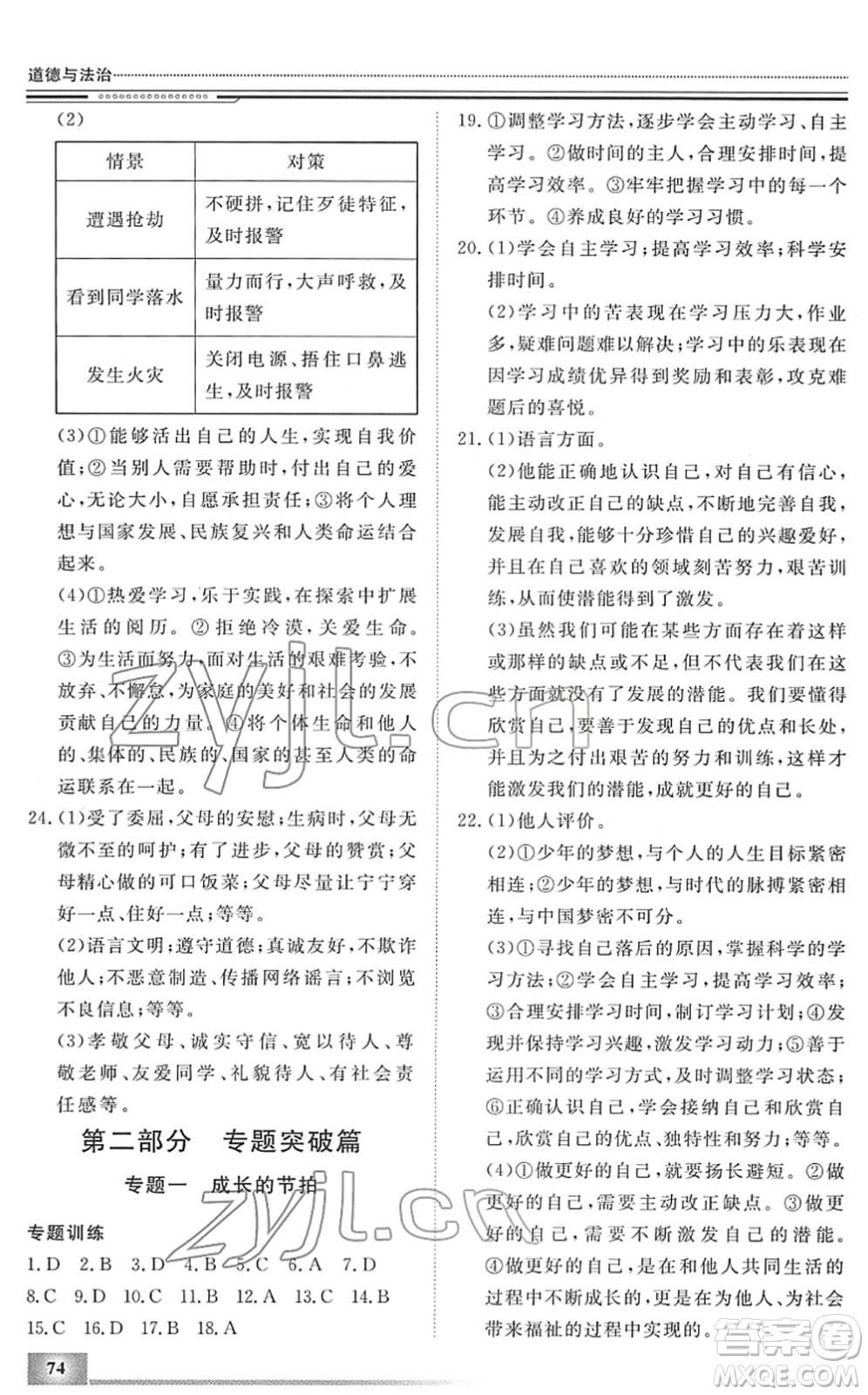 北京工業(yè)大學(xué)出版社2022文軒假期生活指導(dǎo)七年級道德與法治人教版答案