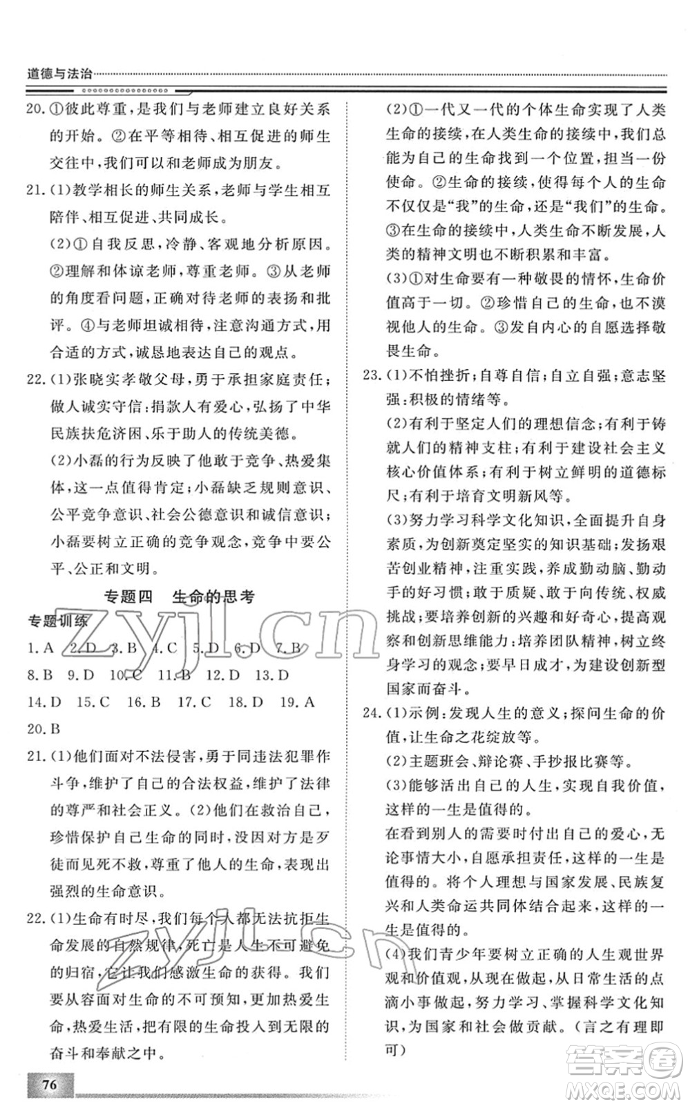 北京工業(yè)大學(xué)出版社2022文軒假期生活指導(dǎo)七年級道德與法治人教版答案