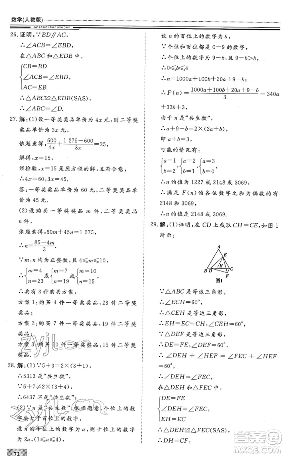 北京工業(yè)大學出版社2022文軒假期生活指導八年級數(shù)學通用版答案