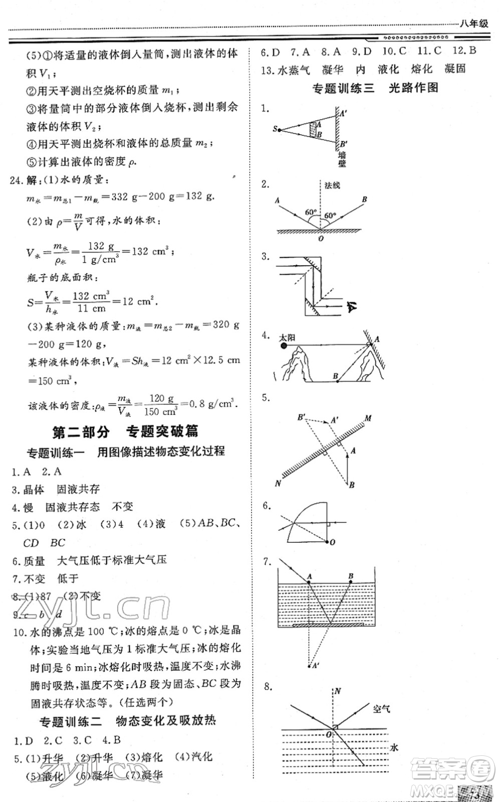 北京工業(yè)大學(xué)出版社2022文軒假期生活指導(dǎo)八年級物理人教版答案