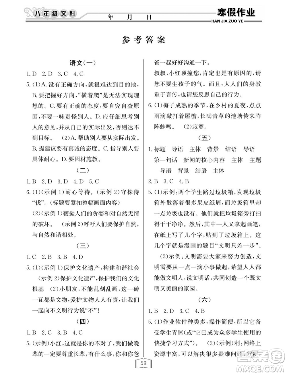 延邊人民出版社2022寒假作業(yè)快樂假期八年級(jí)文科綜合通用版答案