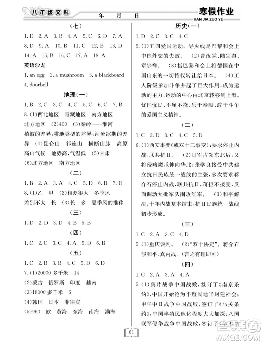 延邊人民出版社2022寒假作業(yè)快樂假期八年級(jí)文科綜合通用版答案