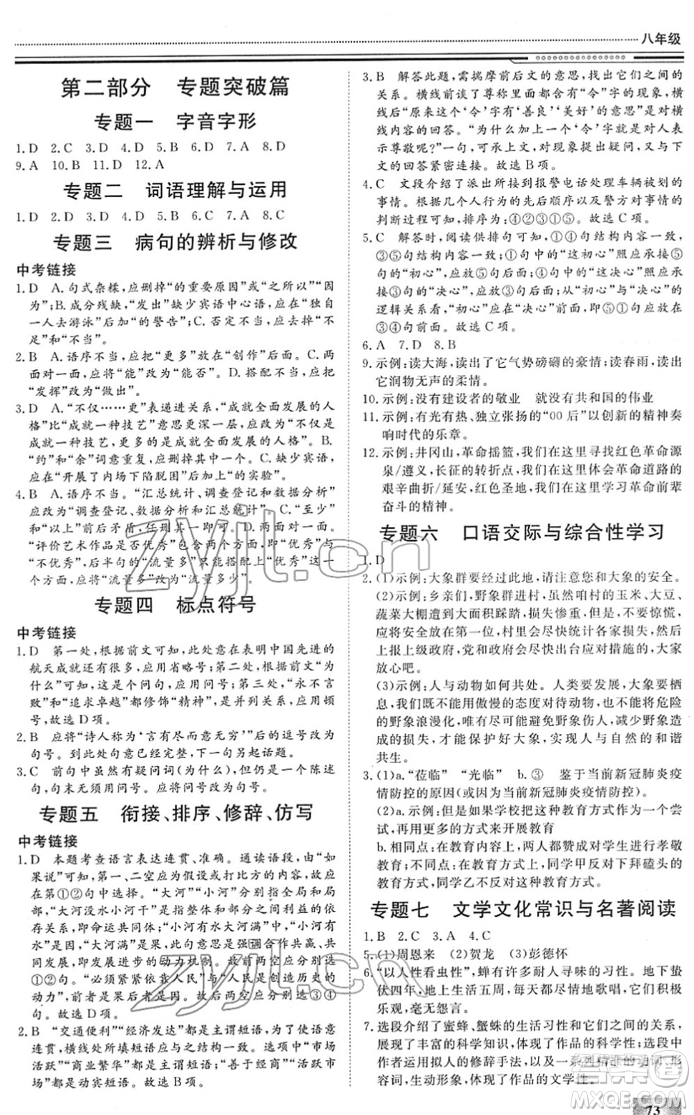 北京工業(yè)大學(xué)出版社2022文軒假期生活指導(dǎo)八年級語文人教版答案