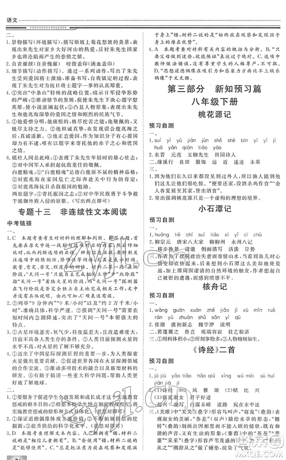 北京工業(yè)大學(xué)出版社2022文軒假期生活指導(dǎo)八年級語文人教版答案