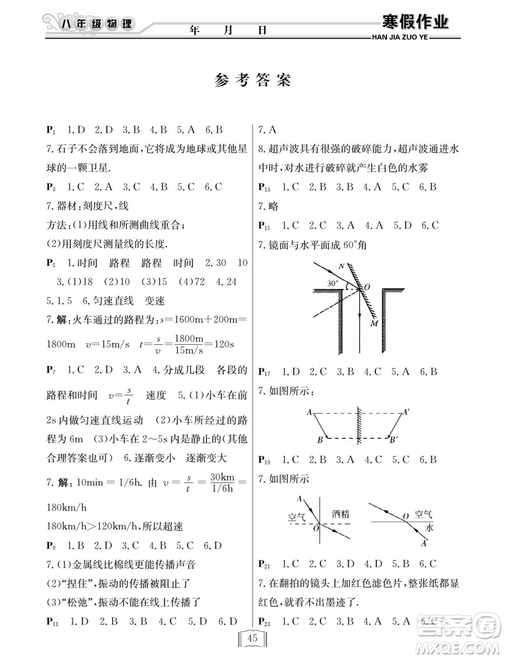 延邊人民出版社2022寒假作業(yè)快樂假期八年級(jí)物理滬科版答案