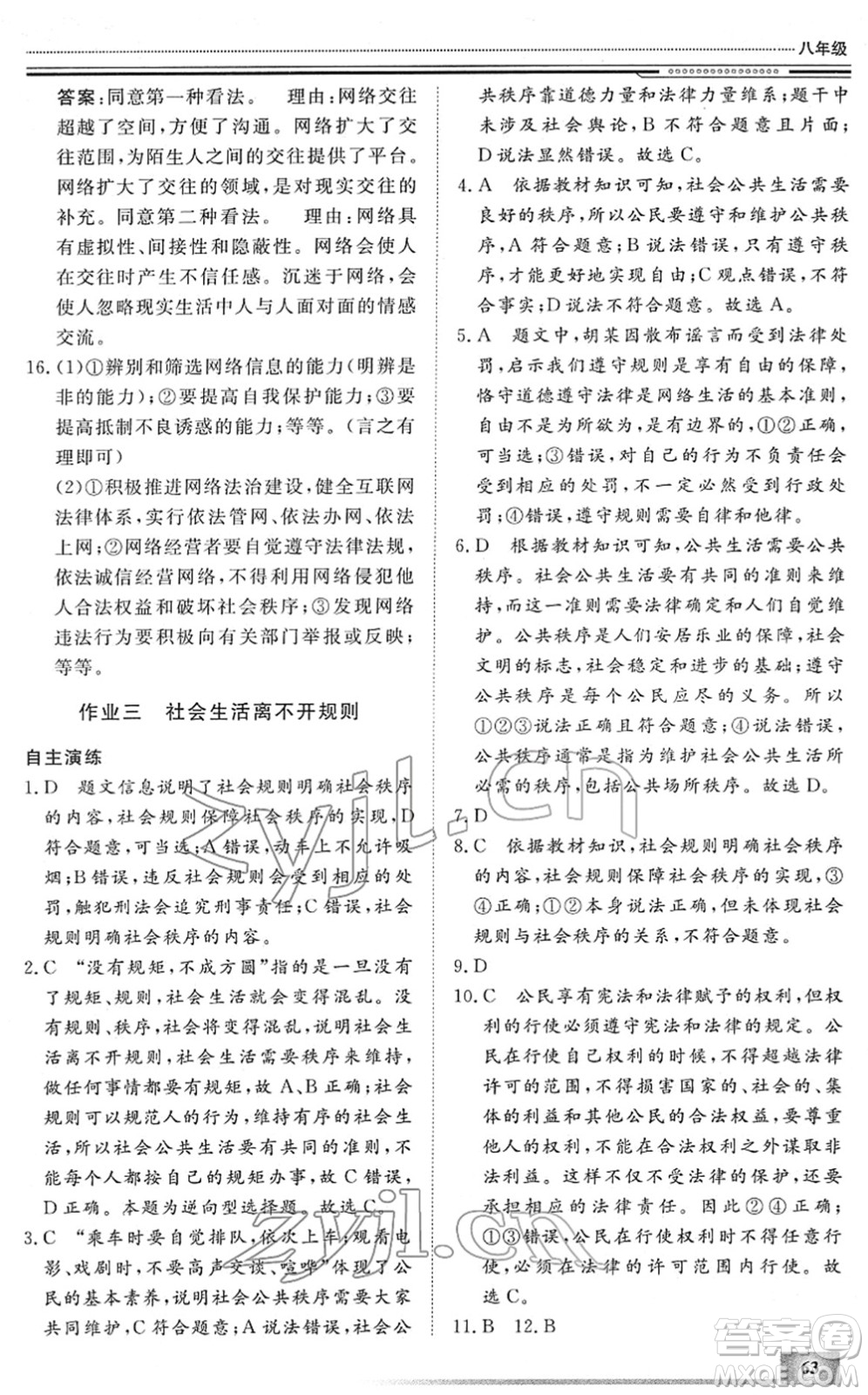 北京工業(yè)大學(xué)出版社2022文軒假期生活指導(dǎo)八年級(jí)道德與法治人教版答案