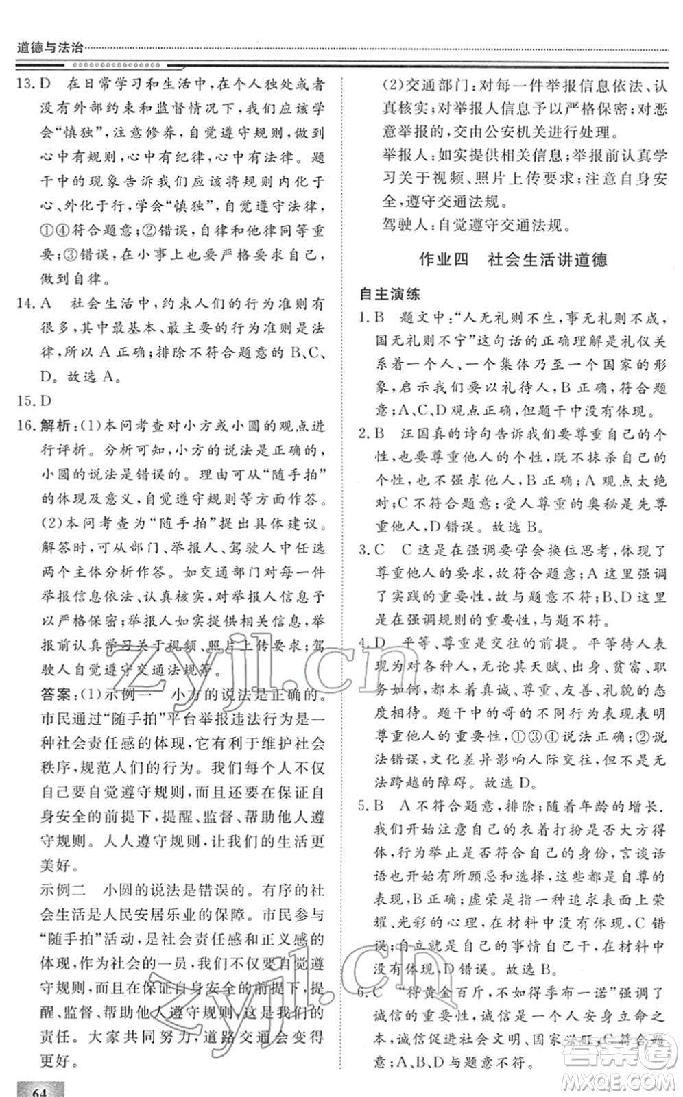 北京工業(yè)大學(xué)出版社2022文軒假期生活指導(dǎo)八年級(jí)道德與法治人教版答案