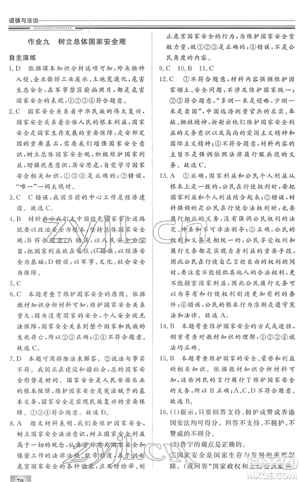 北京工業(yè)大學(xué)出版社2022文軒假期生活指導(dǎo)八年級(jí)道德與法治人教版答案