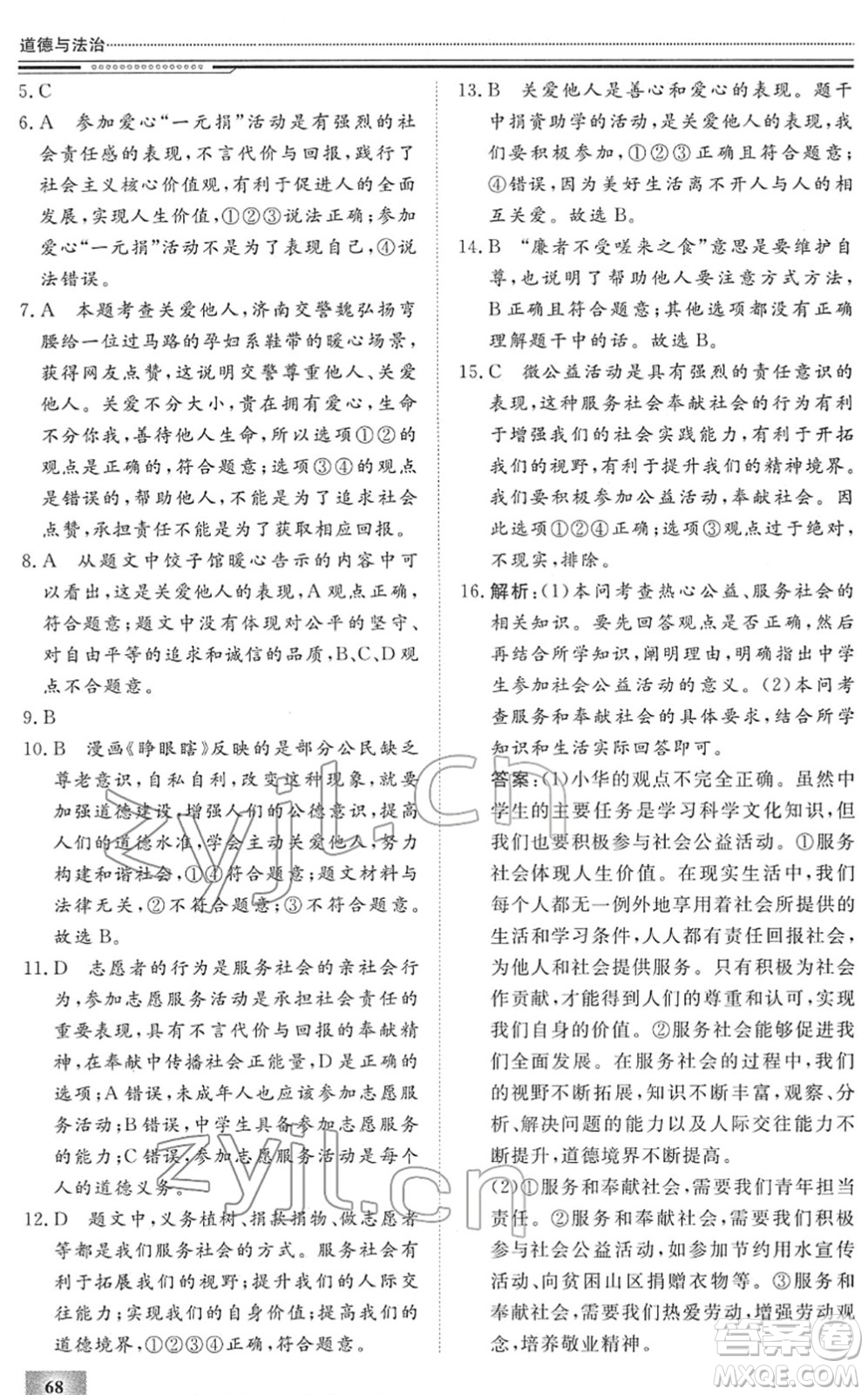 北京工業(yè)大學(xué)出版社2022文軒假期生活指導(dǎo)八年級(jí)道德與法治人教版答案