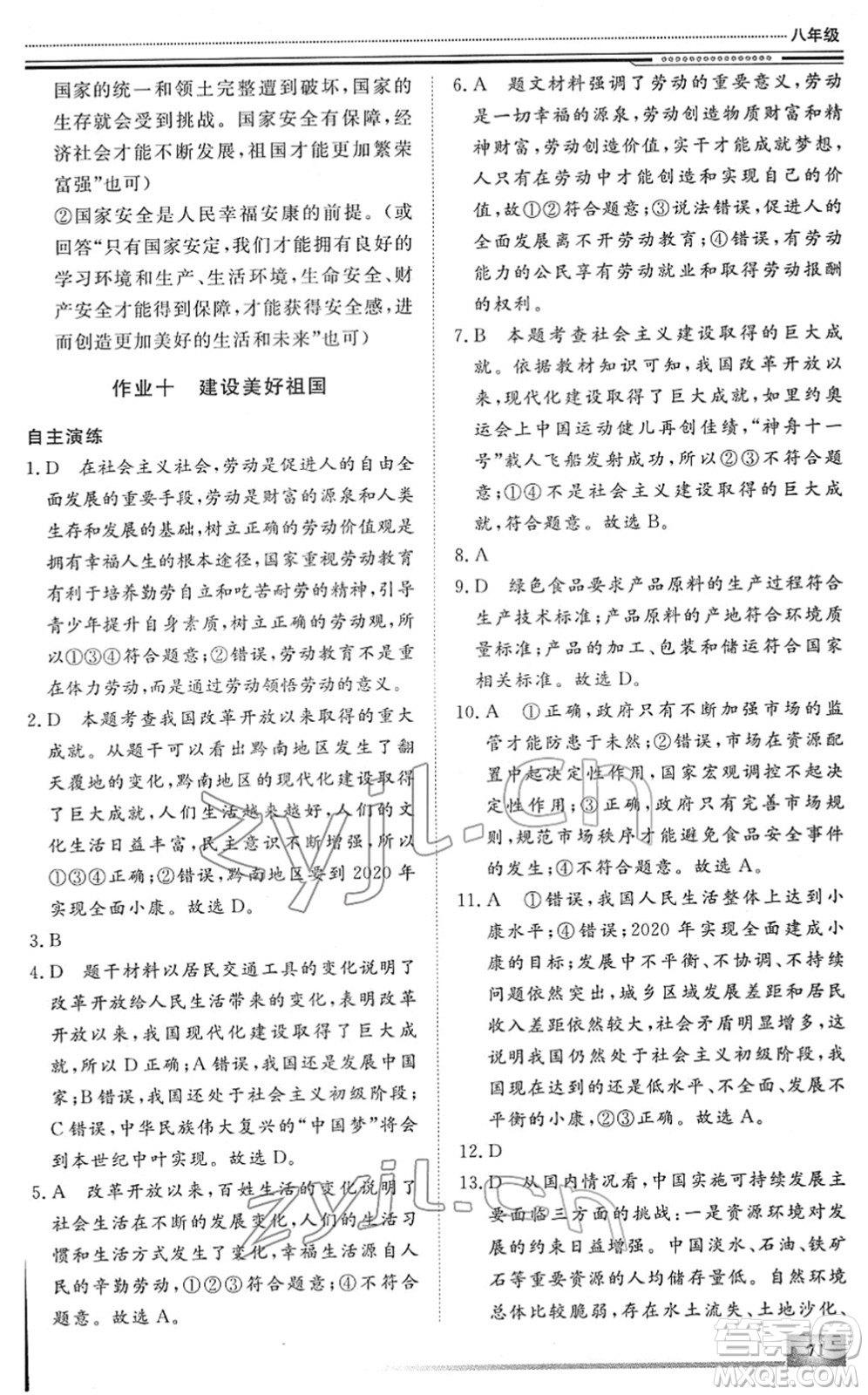 北京工業(yè)大學(xué)出版社2022文軒假期生活指導(dǎo)八年級(jí)道德與法治人教版答案