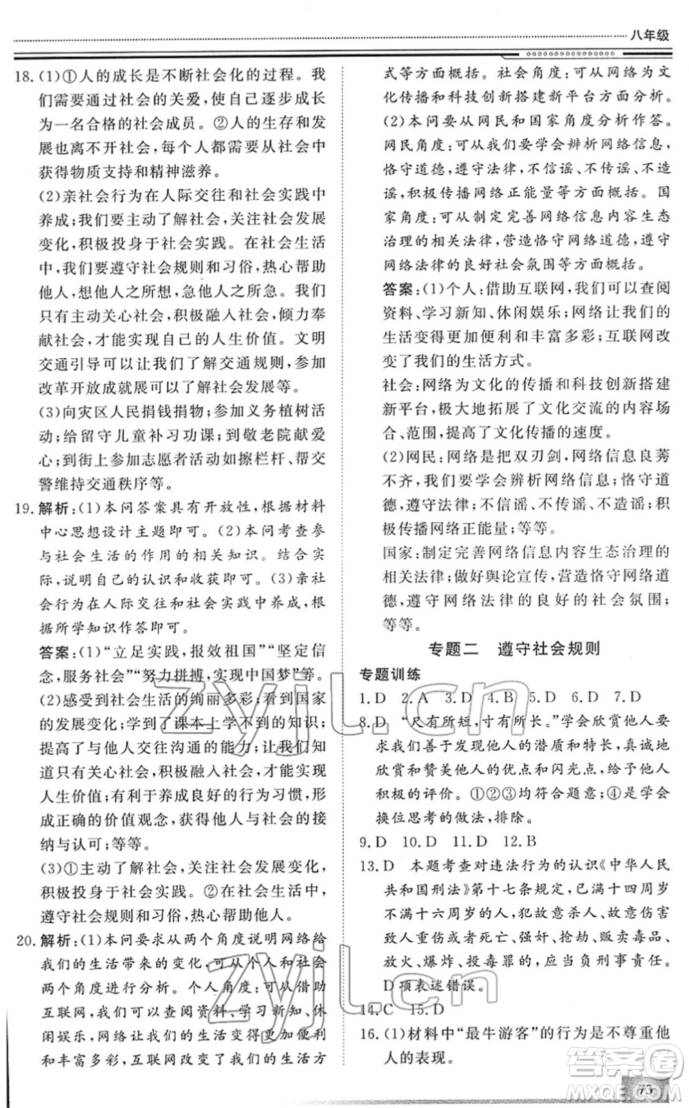 北京工業(yè)大學(xué)出版社2022文軒假期生活指導(dǎo)八年級(jí)道德與法治人教版答案