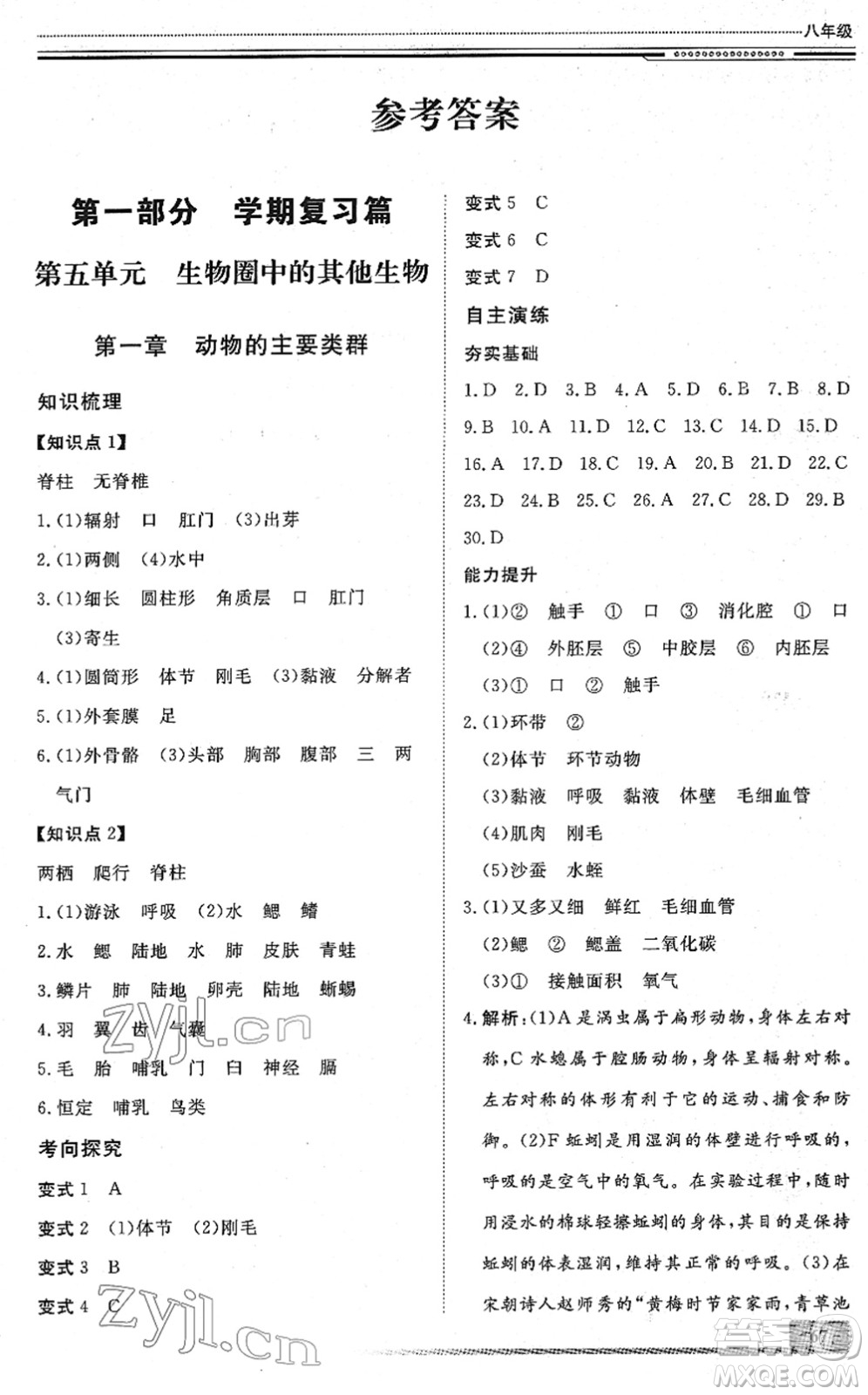 北京工業(yè)大學(xué)出版社2022文軒假期生活指導(dǎo)八年級(jí)生物人教版答案