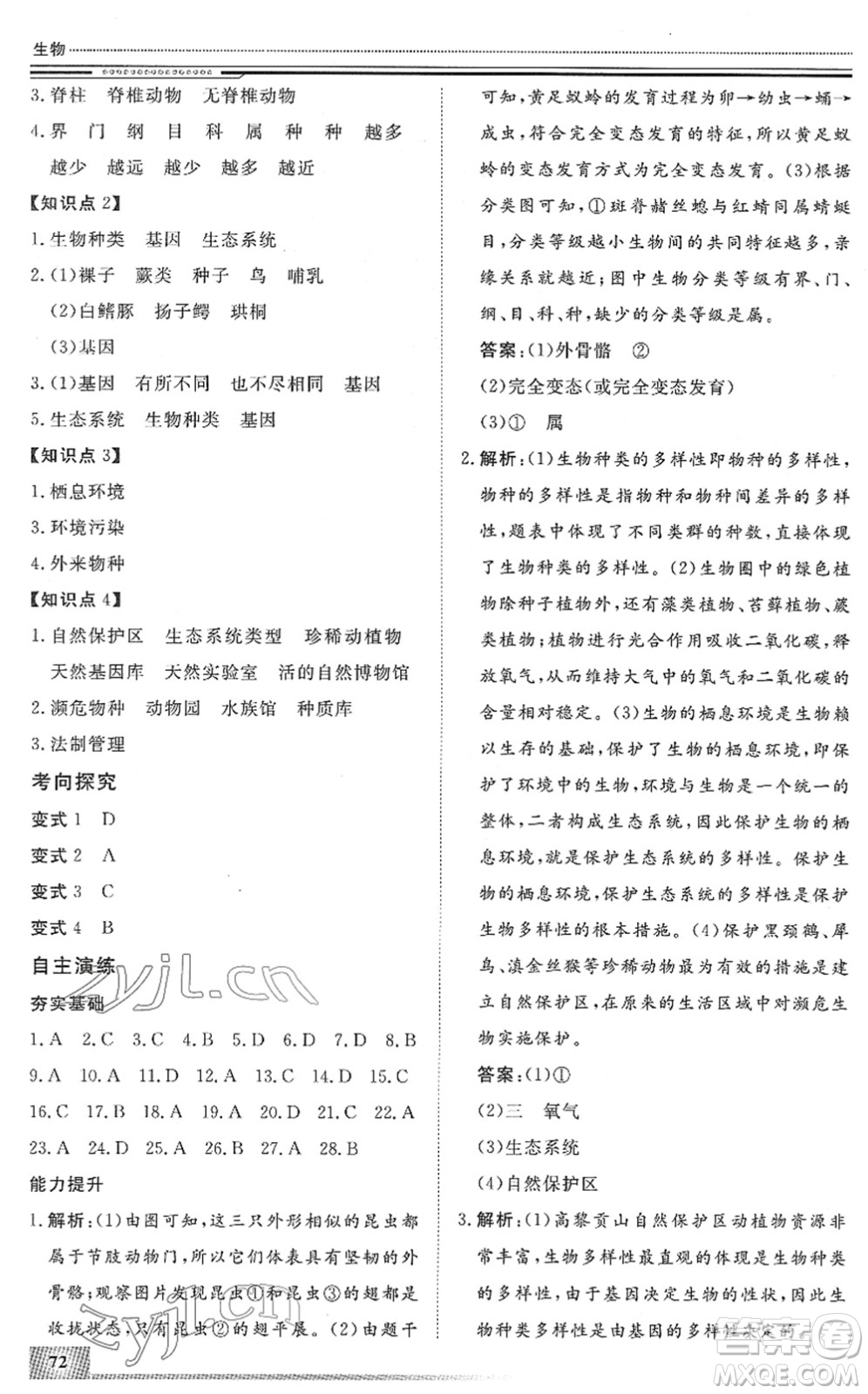 北京工業(yè)大學(xué)出版社2022文軒假期生活指導(dǎo)八年級(jí)生物人教版答案