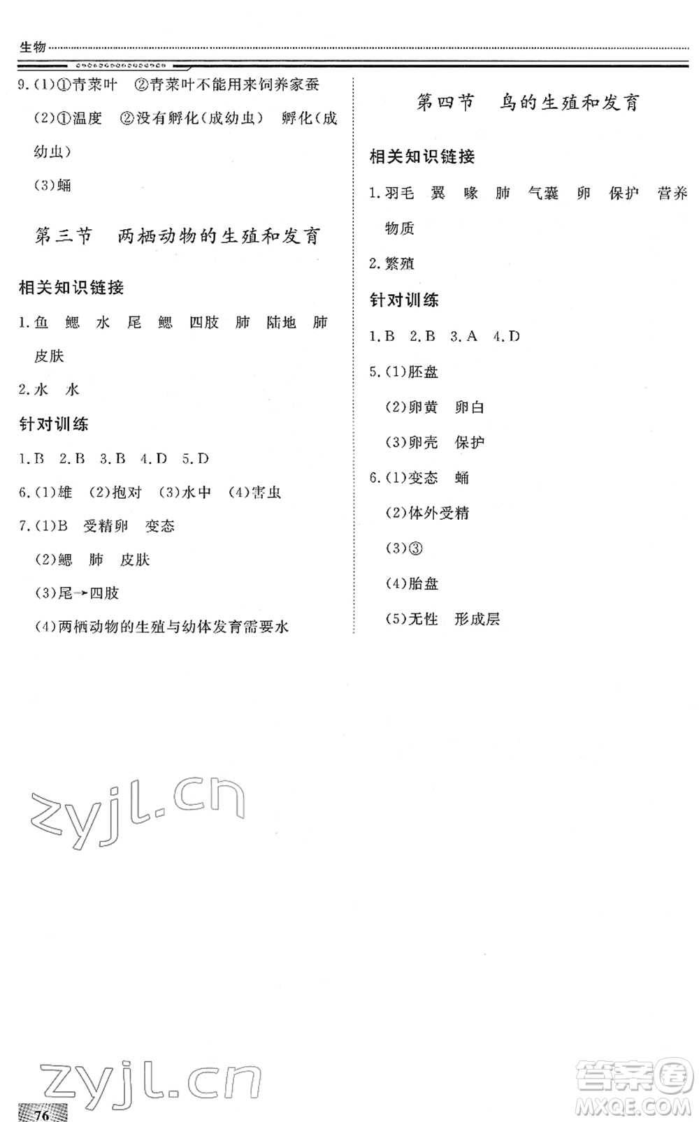 北京工業(yè)大學(xué)出版社2022文軒假期生活指導(dǎo)八年級(jí)生物人教版答案