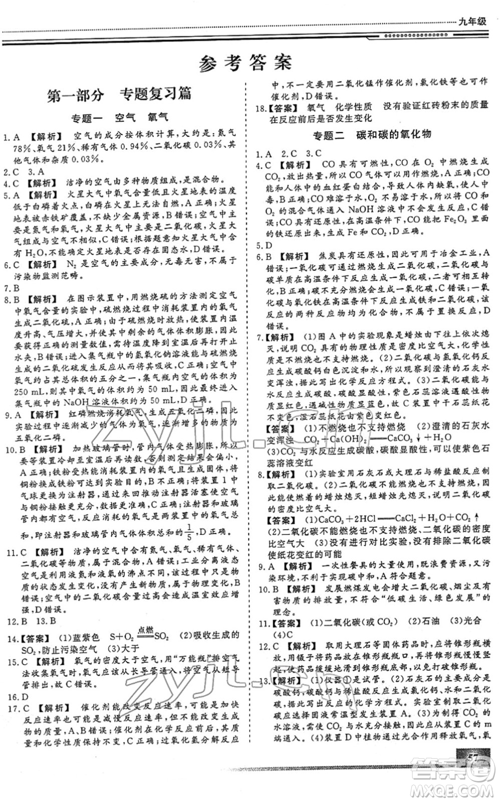 北京工業(yè)大學(xué)出版社2022文軒假期生活指導(dǎo)九年級化學(xué)人教版答案