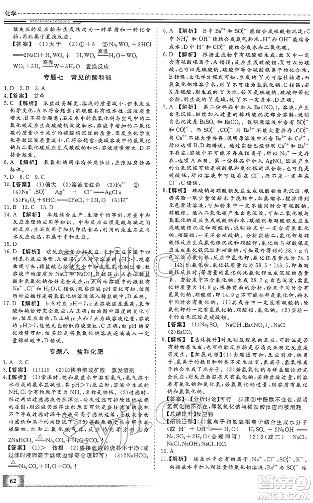 北京工業(yè)大學(xué)出版社2022文軒假期生活指導(dǎo)九年級化學(xué)人教版答案