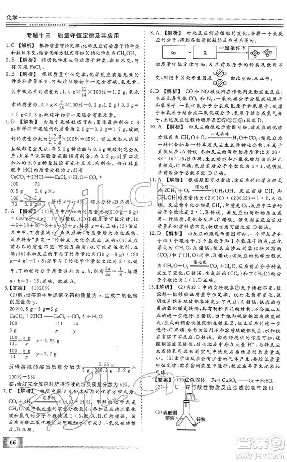 北京工業(yè)大學(xué)出版社2022文軒假期生活指導(dǎo)九年級化學(xué)人教版答案