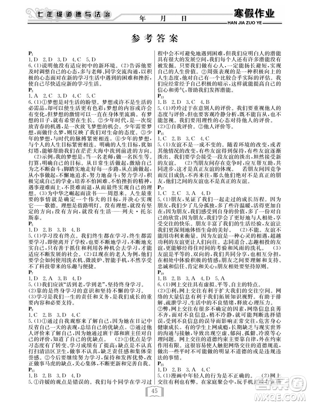 延邊人民出版社2022寒假作業(yè)快樂假期七年級道德與法治人教版答案