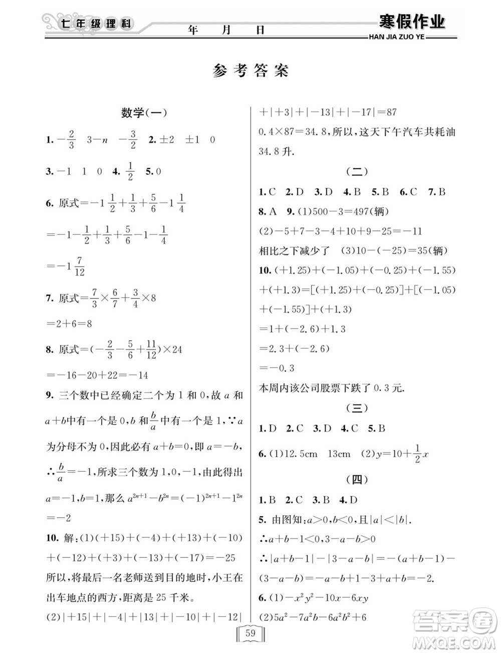 延邊人民出版社2022寒假作業(yè)快樂假期七年級理科綜合通用版答案