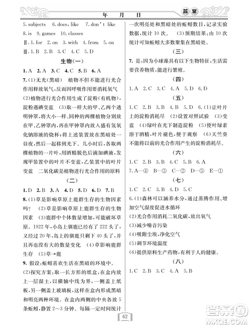 延邊人民出版社2022寒假作業(yè)快樂假期七年級理科綜合通用版答案