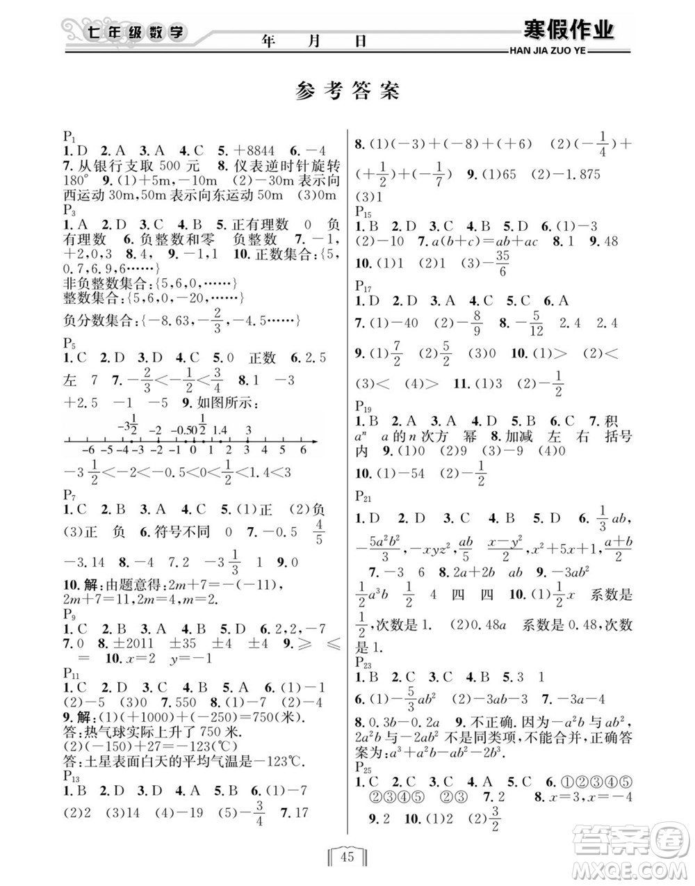 延邊人民出版社2022寒假作業(yè)快樂假期七年級(jí)數(shù)學(xué)人教版答案