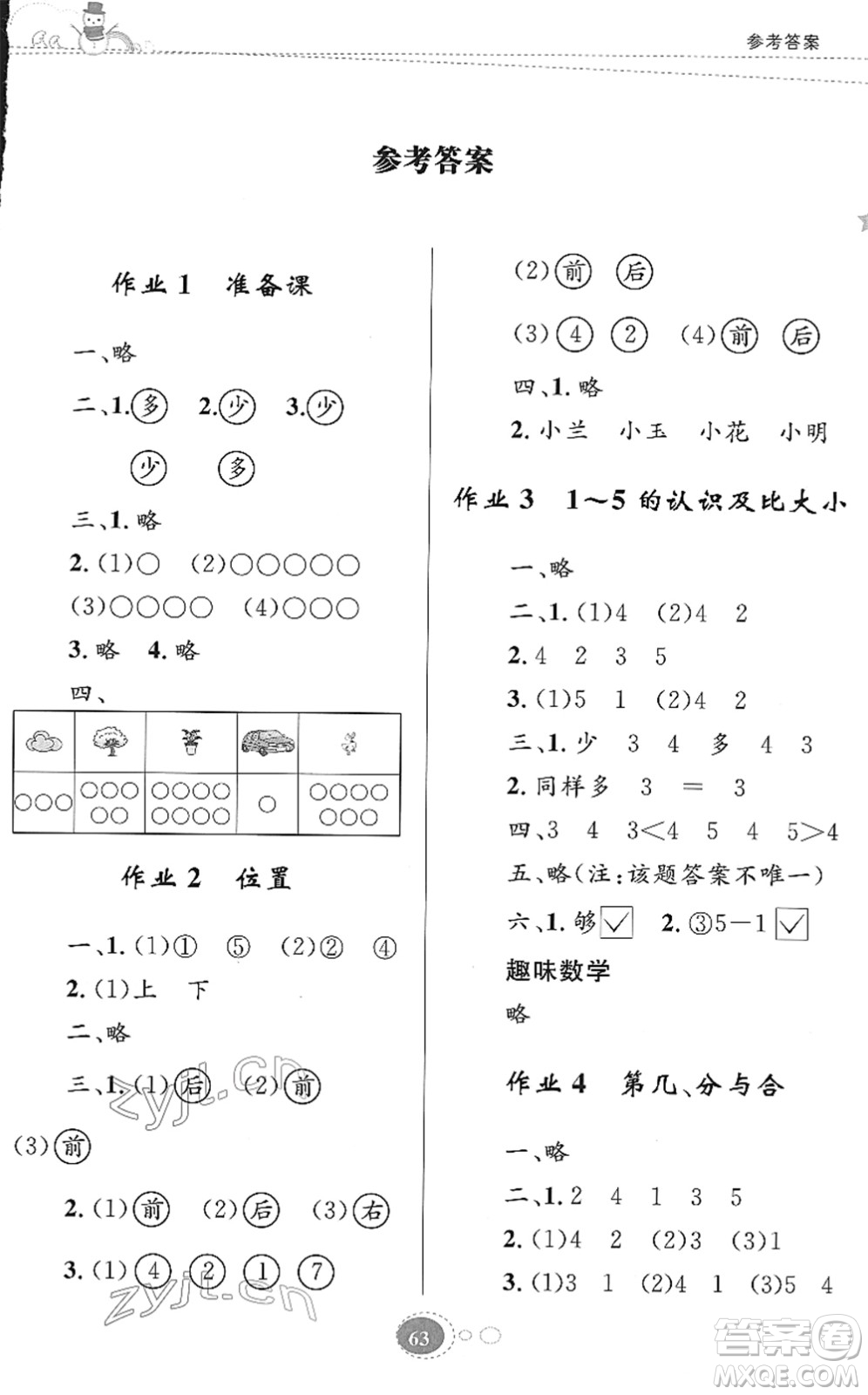 知識出版社2022寒假園地一年級數(shù)學(xué)人教版答案