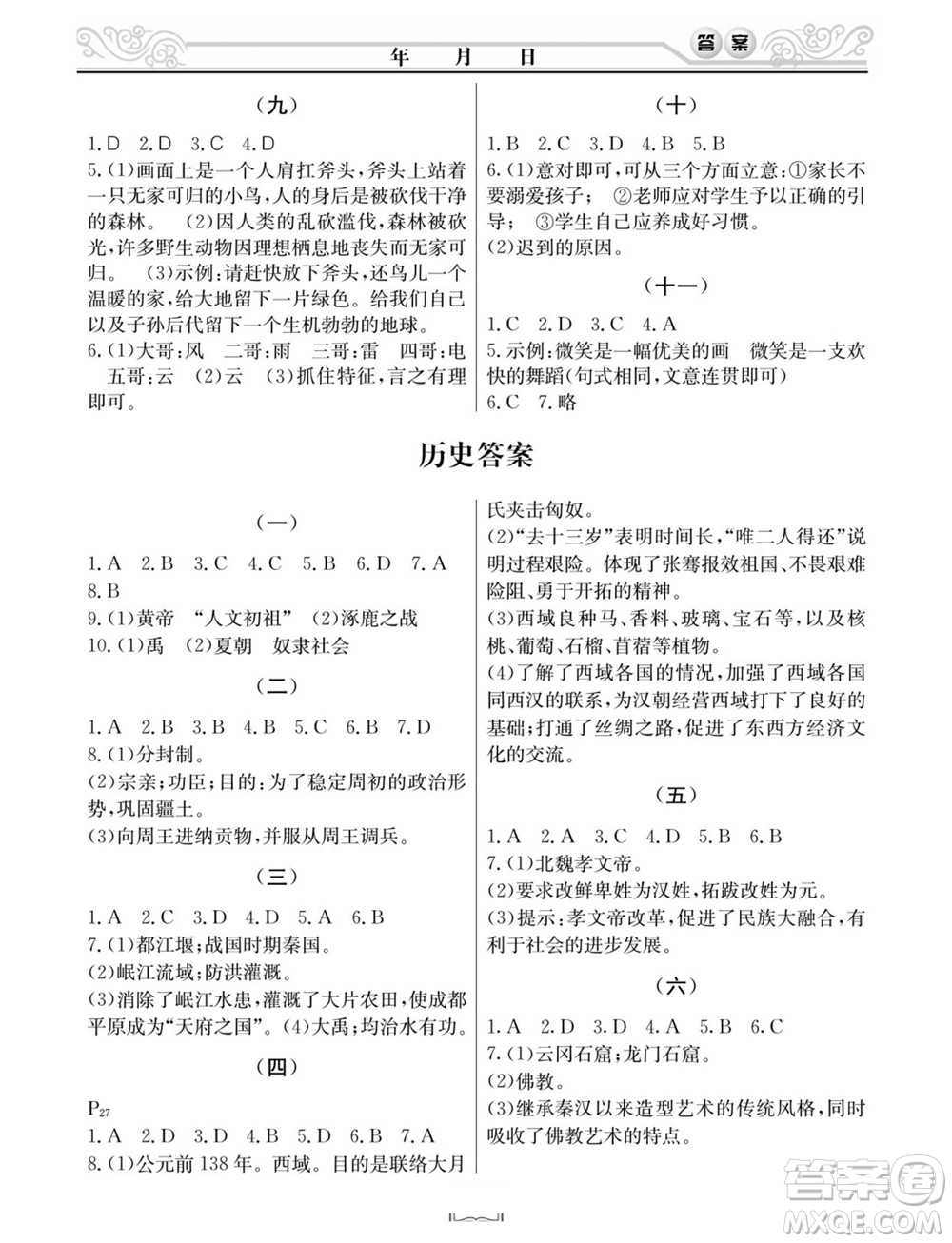 延邊人民出版社2022寒假作業(yè)快樂(lè)假期七年級(jí)文科綜合通用版答案