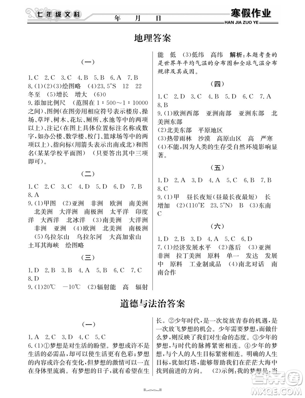 延邊人民出版社2022寒假作業(yè)快樂(lè)假期七年級(jí)文科綜合通用版答案