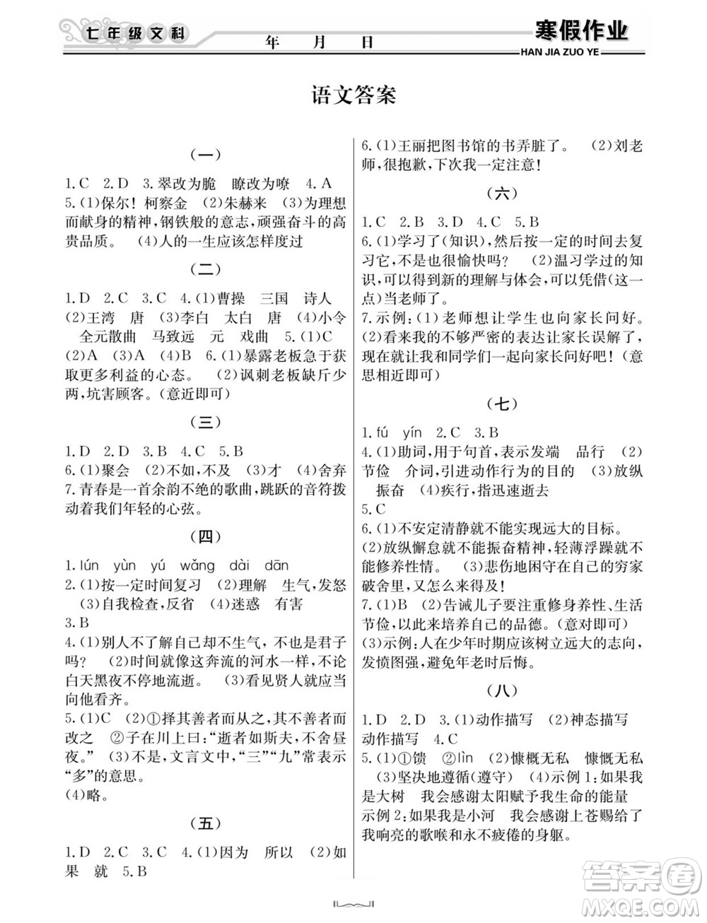 延邊人民出版社2022寒假作業(yè)快樂(lè)假期七年級(jí)文科綜合通用版答案