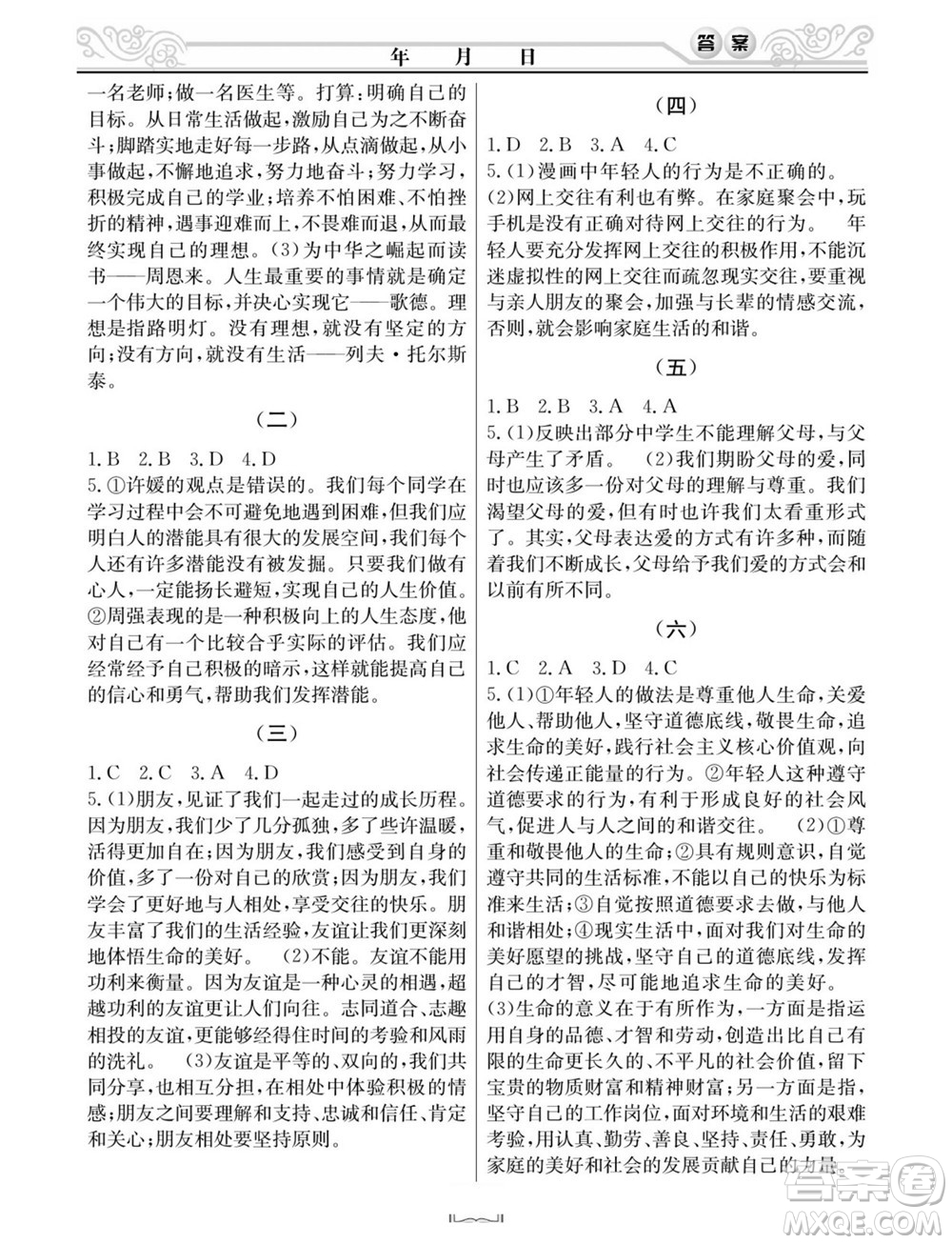 延邊人民出版社2022寒假作業(yè)快樂(lè)假期七年級(jí)文科綜合通用版答案