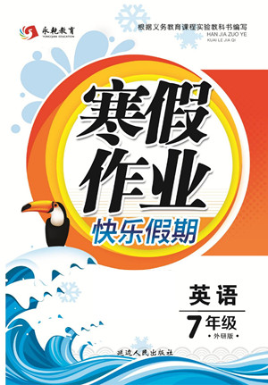 延邊人民出版社2022寒假作業(yè)快樂假期七年級英語外研版答案