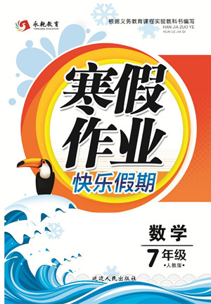 延邊人民出版社2022寒假作業(yè)快樂假期七年級(jí)數(shù)學(xué)人教版答案