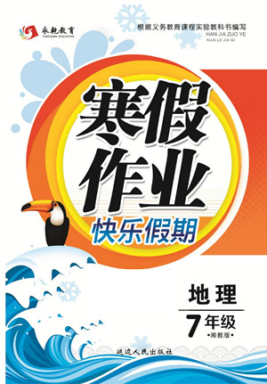 延邊人民出版社2022寒假作業(yè)快樂假期七年級地理湘教版答案