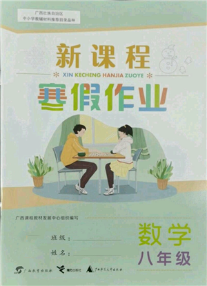 廣西師范大學出版社2022新課程寒假作業(yè)八年級數(shù)學通用版參考答案