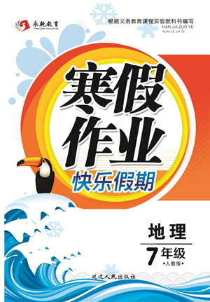 延邊人民出版社2022寒假作業(yè)快樂假期七年級地理人教版答案