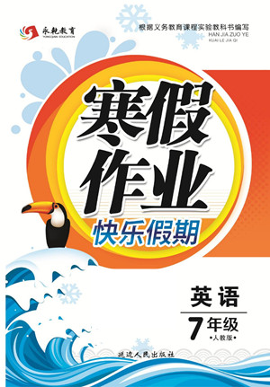 延邊人民出版社2022寒假作業(yè)快樂假期七年級英語人教版答案