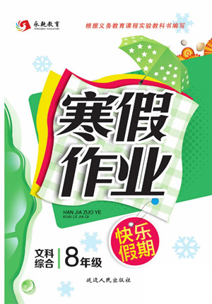 延邊人民出版社2022寒假作業(yè)快樂假期八年級(jí)文科綜合通用版答案