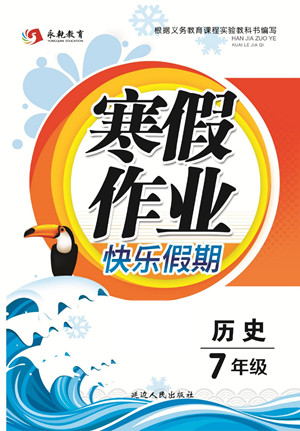 延邊人民出版社2022寒假作業(yè)快樂假期七年級歷史人教版答案