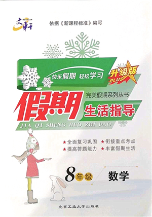 北京工業(yè)大學出版社2022文軒假期生活指導八年級數(shù)學通用版答案