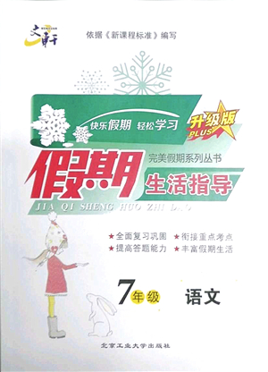 北京工業(yè)大學(xué)出版社2022文軒假期生活指導(dǎo)七年級語文人教版答案