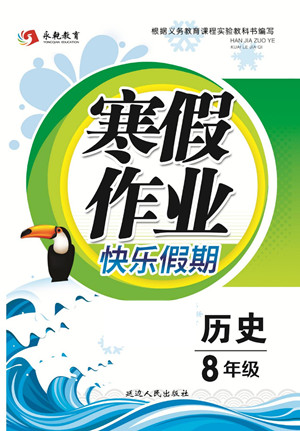 延邊人民出版社2022寒假作業(yè)快樂假期八年級歷史人教版答案